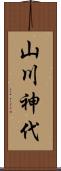 山川神代 Scroll