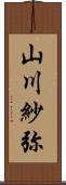 山川紗弥 Scroll