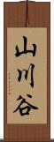 山川谷 Scroll