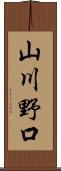 山川野口 Scroll