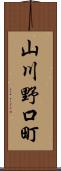 山川野口町 Scroll