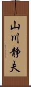 山川静夫 Scroll