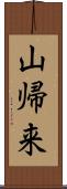 山帰来 Scroll