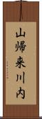 山帰来川内 Scroll