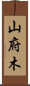 山府木 Scroll