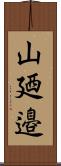 山廼邉 Scroll