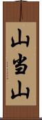 山当山 Scroll