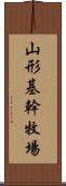山形基幹牧場 Scroll
