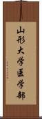 山形大学医学部 Scroll