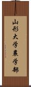 山形大学農学部 Scroll