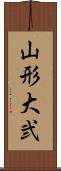 山形大弐 Scroll