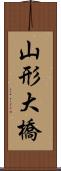 山形大橋 Scroll