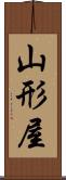 山形屋 Scroll