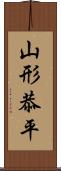 山形恭平 Scroll