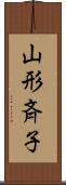 山形斉子 Scroll