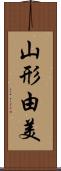 山形由美 Scroll