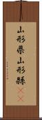 山形県 Scroll