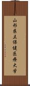 山形県立保健医療大学 Scroll