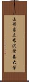 山形県立米沢栄養大学 Scroll