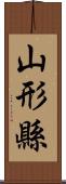 山形縣 Scroll