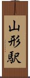 山形駅 Scroll