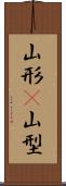 山形(P) Scroll