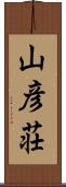 山彦荘 Scroll