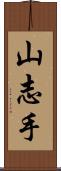 山志手 Scroll