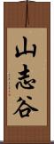 山志谷 Scroll