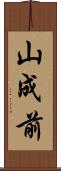 山成前 Scroll