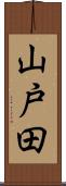 山戸田 Scroll