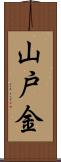 山戸金 Scroll