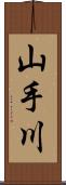 山手川 Scroll