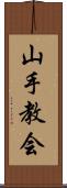 山手教会 Scroll