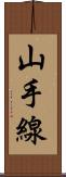 山手線 Scroll