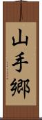 山手郷 Scroll