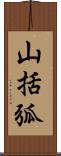 山括弧 Scroll