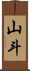 山斗 Scroll
