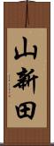 山新田 Scroll