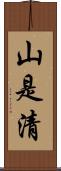 山是清 Scroll