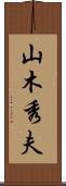 山木秀夫 Scroll