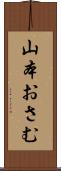 山本おさむ Scroll