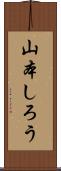 山本しろう Scroll