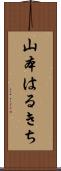 山本はるきち Scroll
