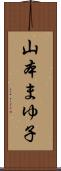 山本まゆ子 Scroll