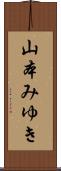 山本みゆき Scroll
