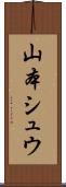 山本シュウ Scroll