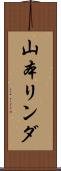 山本リンダ Scroll
