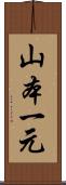 山本一元 Scroll