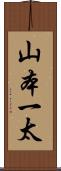 山本一太 Scroll